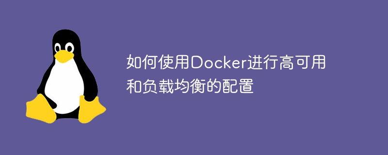 如何使用Docker進行高可用和負載均衡的配置-小浪學習網