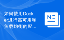 如何使用Docker进行高可用和负载均衡的配置