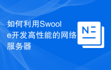如何利用Swoole开发高性能的网络服务器