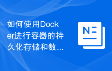 如何使用Docker进行容器的持久化存储和数据备份