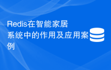 Redis在智能家居系统中的作用及应用案例