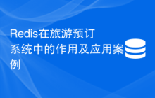 Redis在旅游预订系统中的作用及应用案例