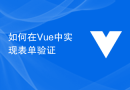 Vue でフォーム検証を実装する方法