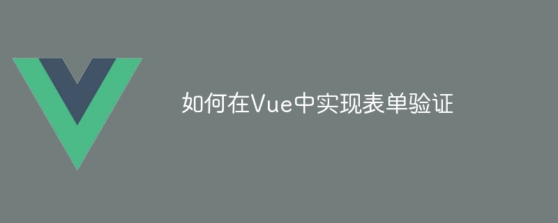 Vue でフォーム検証を実装する方法