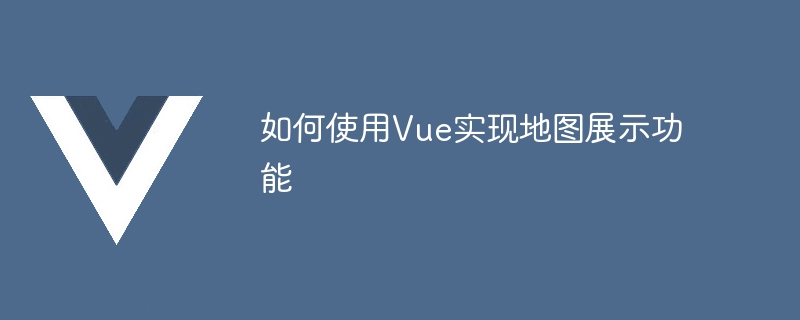 Vue를 사용하여 지도 표시 기능을 구현하는 방법