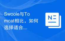 Swoole与Tomcat相比，如何选择适合的应用架构