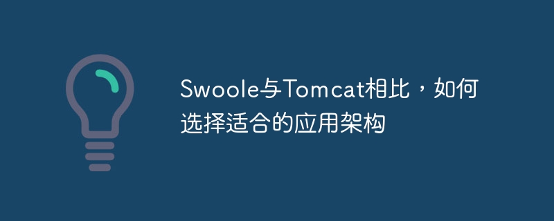Swoole與Tomcat相比，如何選擇適合的應用架構-小浪學習網