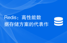 Redis：高性能数据存储方案的代表作