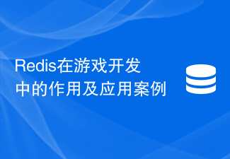 Redis在游戏开发中的作用及应用案例