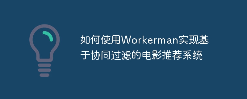 如何使用Workerman實現(xiàn)基于協(xié)同過濾的電影推薦系統(tǒng)-小浪學(xué)習(xí)網(wǎng)