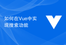 Vueで検索機能を実装する方法