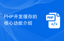 PHP开发缓存的核心功能介绍