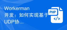 Workerman development: How to implement real-time data transmission based on UDP protocol