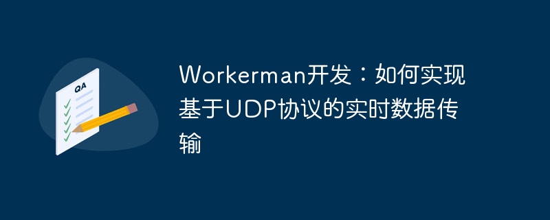 Workerman开发：如何实现基于UDP协议的实时数据传输