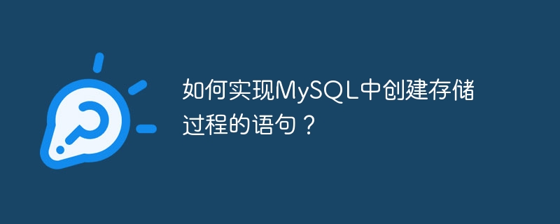 如何實現MySQL中創建存儲過程的語句？