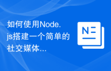 如何使用Node.js搭建一个简单的社交媒体平台