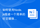 如何使用Node.js搭建一个简单的社交媒体平台