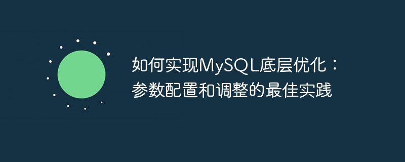 Comment implémenter loptimisation sous-jacente MySQL : meilleures pratiques pour la configuration et lajustement des paramètres