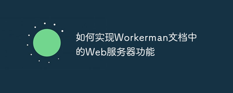 如何实现Workerman文档中的Web服务器功能