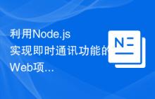 利用Node.js实现即时通讯功能的Web项目