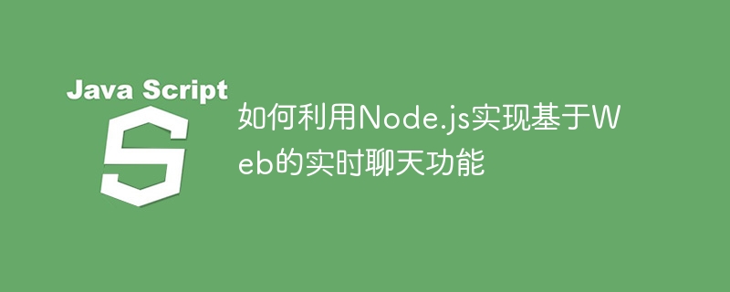 如何利用Node.js实现基于Web的实时聊天功能