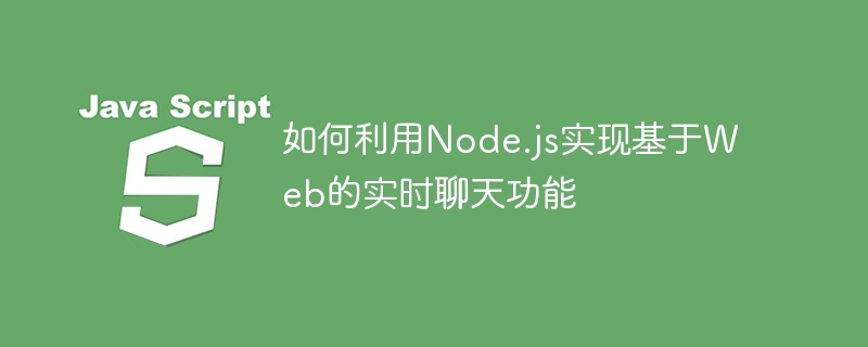 如何利用node.js实现基于web的实时聊天功能
