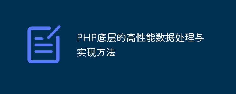 php底层的高性能数据处理与实现方法