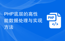 PHP底层的高性能数据处理与实现方法