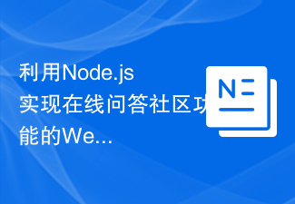 利用Node.js实现在线问答社区功能的Web项目