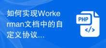 How to implement custom protocols in Workerman documents