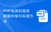 PHP底层的高效数据存储与实现方法