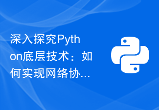 Python の基礎となるテクノロジーの詳細な調査: ネットワーク プロトコルの実装方法