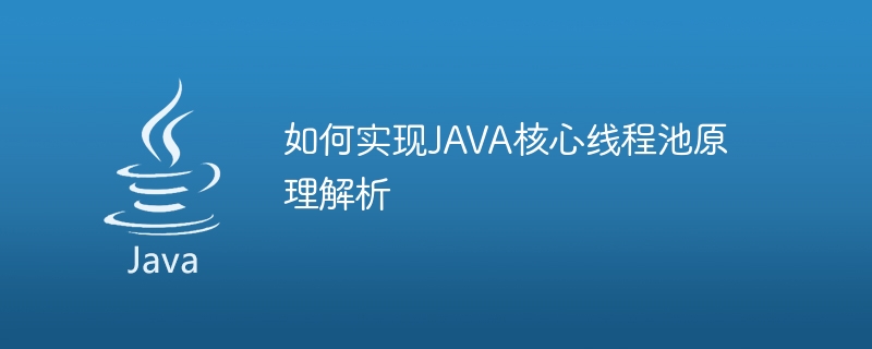 如何实现java核心线程池原理解析