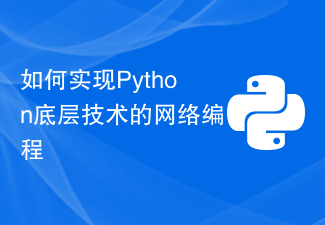 如何实现Python底层技术的网络编程