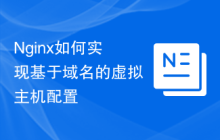 Nginx如何实现基于域名的虚拟主机配置