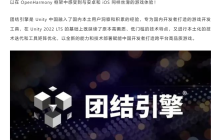 Unity 团结引擎与开放原子开源基金会达成合作，全面支持 OpenHarmony