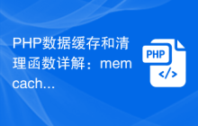 PHP数据缓存和清理函数详解：memcache、Redis、APC等函数的数据缓存和清理管理方法