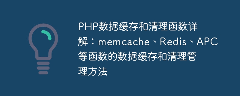 php数据缓存和清理函数详解：memcache、redis、apc等函数的数据缓存和清理管理方法