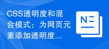 CSS 투명도 및 혼합 모드: 웹 요소에 투명도 및 혼합 효과 추가