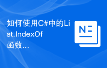 如何使用C#中的List.IndexOf函数查找列表中某个元素的索引