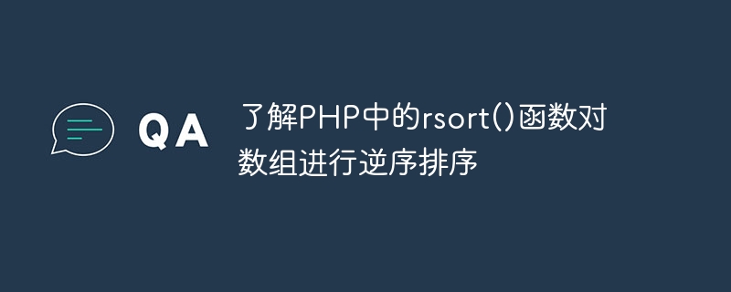 了解php中的rsort()函数对数组进行逆序排序