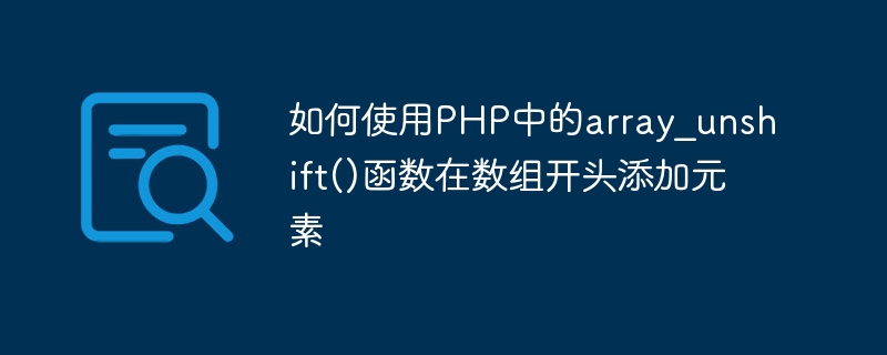 如何使用php中的array_unshift()函数在数组开头添加元素