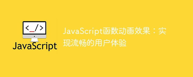 javascript函数动画效果：实现流畅的用户体验