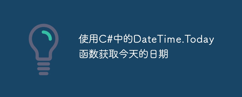 使用c#中的datetime.today函数获取今天的日期
