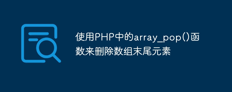 使用php中的array_pop()函数来删除数组末尾元素