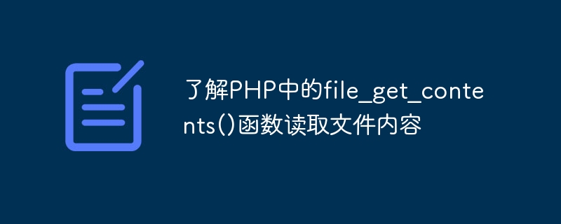 了解php中的file_get_contents()函数读取文件内容