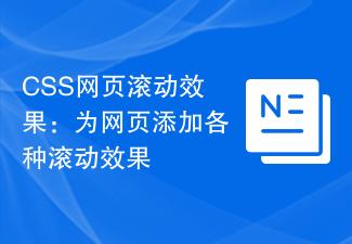 CSS Web ページのスクロール効果: Web ページにさまざまなスクロール効果を追加します。