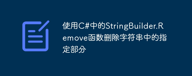 使用c#中的stringbuilder.remove函数删除字符串中的指定部分