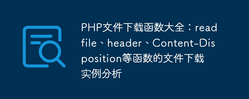 php文件下载函数大全：readfile、header、content-disposition等函数的文件下载实例分析