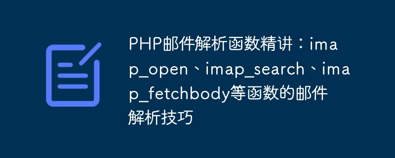 php邮件解析函数精讲：imap_open、imap_search、imap_fetchbody等函数的邮件解析技巧